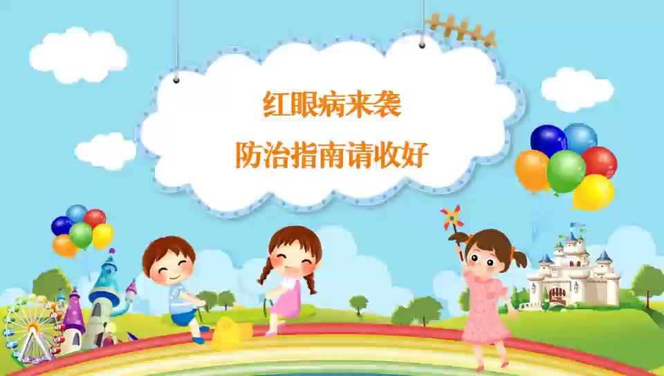 流感季，还需当心红眼病