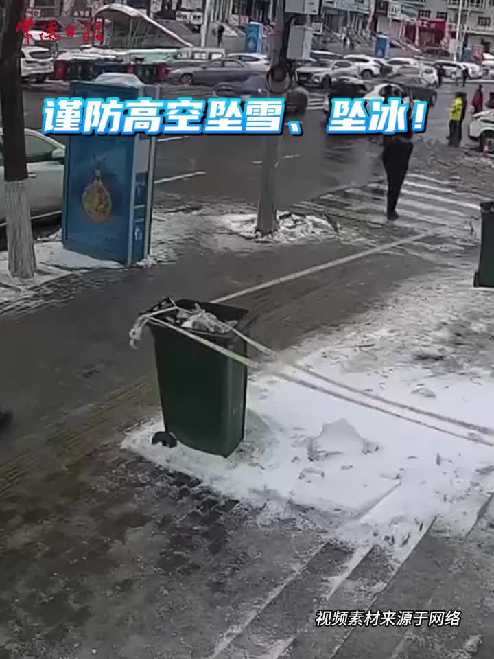 @广大市民，融雪阶段，谨防高空坠雪、坠冰！