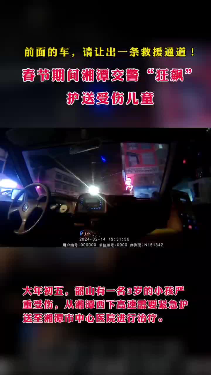 视频丨湘潭交警“狂飙”护送受伤儿童就医