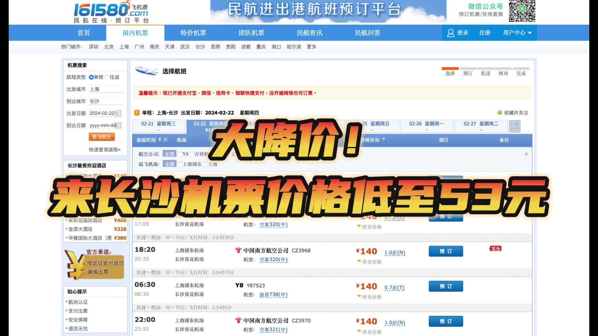 视频|机票大降价，上海-长沙低至53元