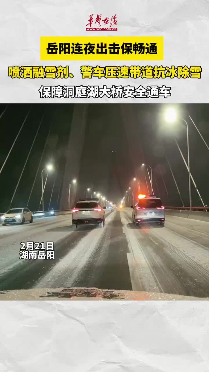 岳阳喷洒融雪剂抗冰除雪 保障洞庭湖大桥安全通车 - 视频号