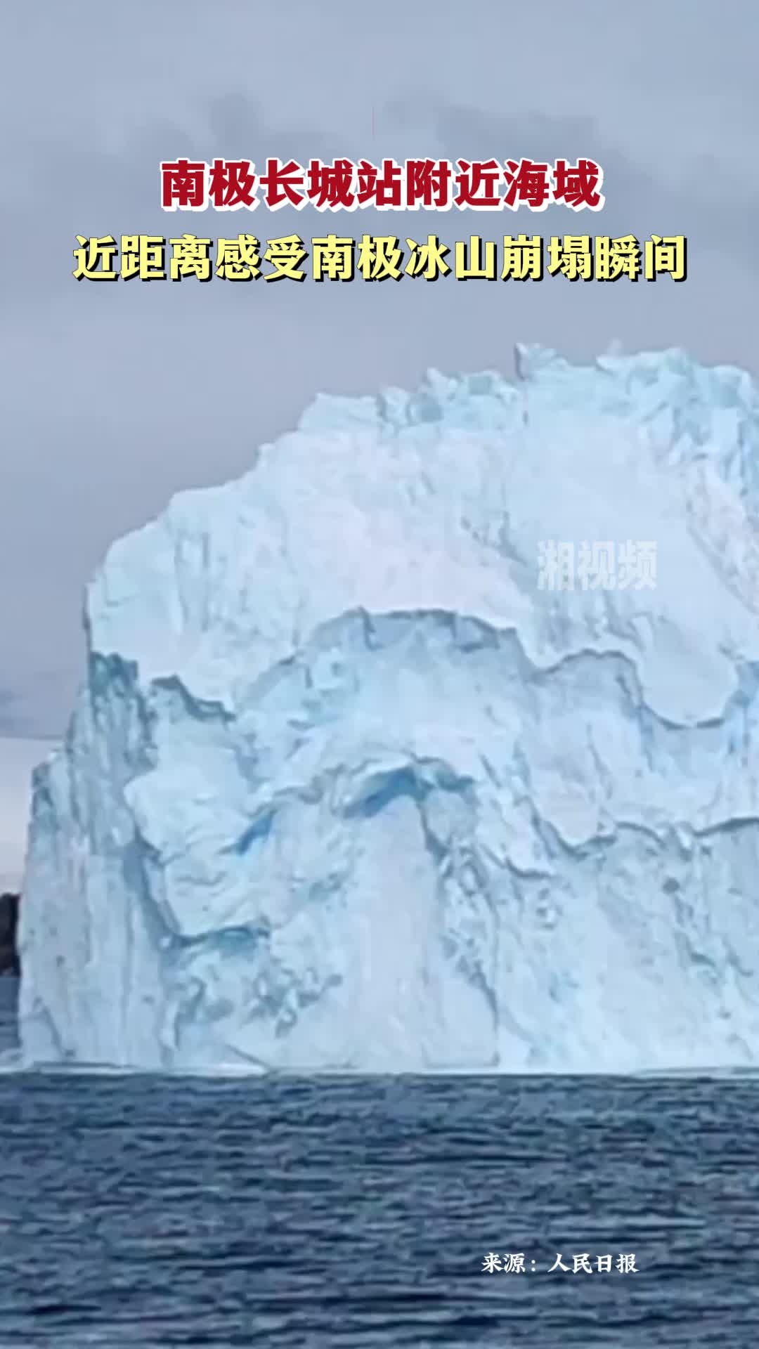近距离感受南极冰山崩塌瞬间
