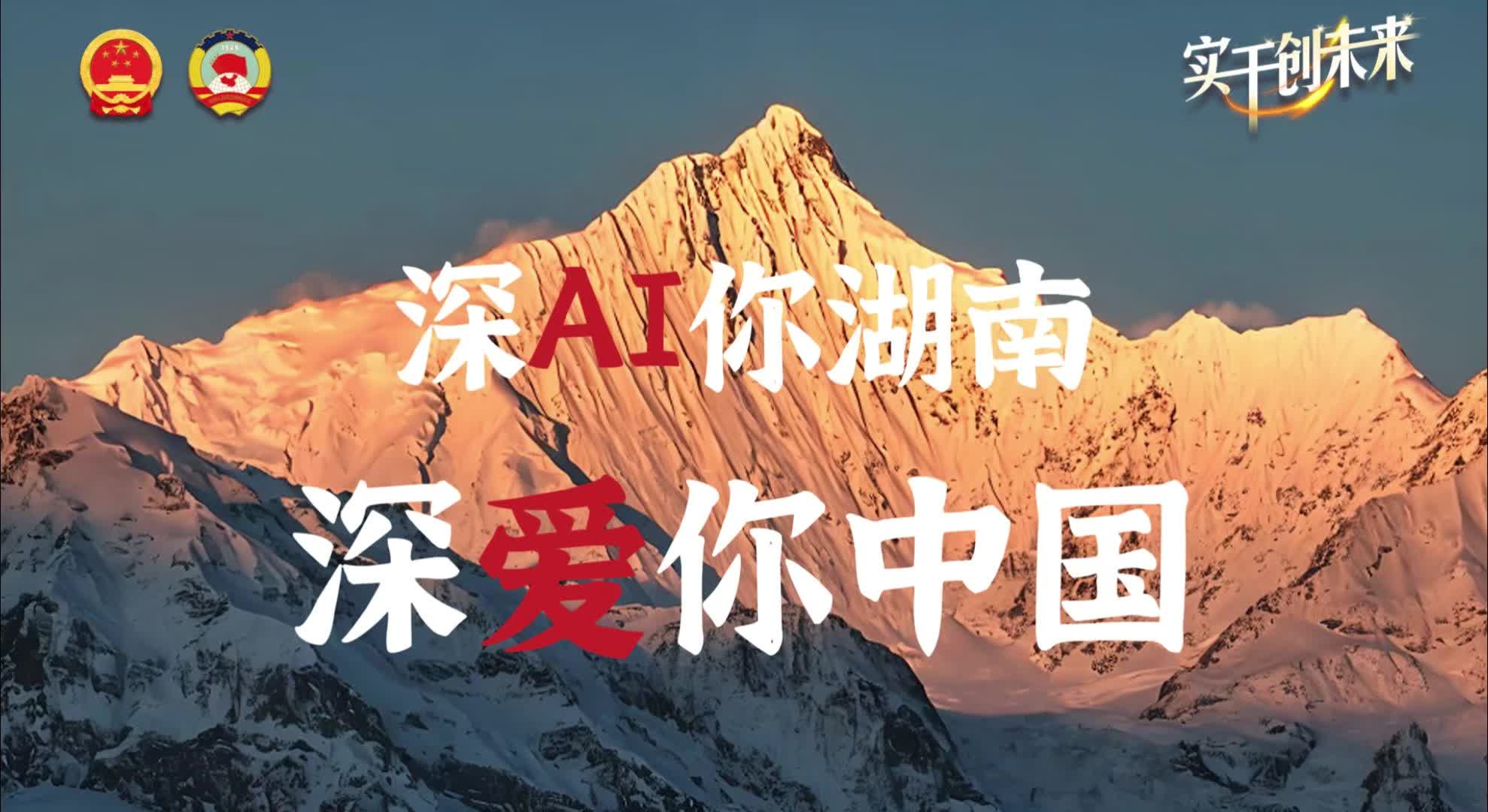 创意视频｜深AI你湖南，深爱你中国
