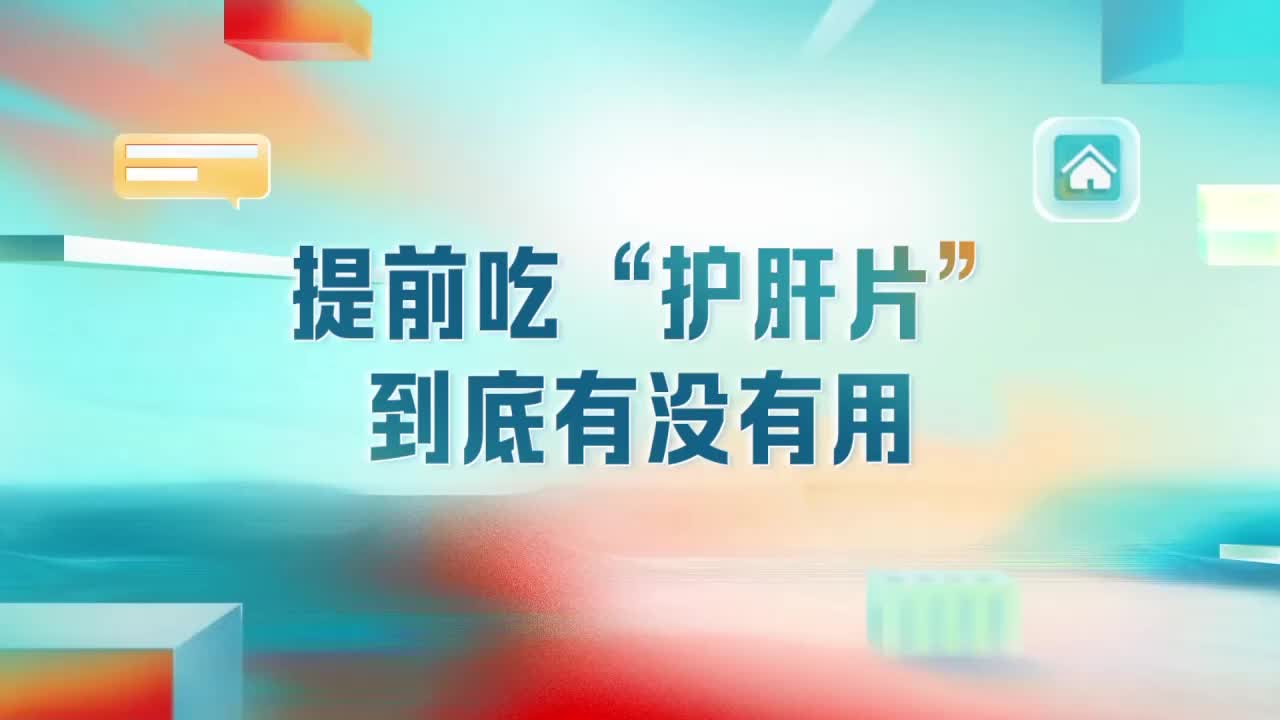 护肝片禁忌图片