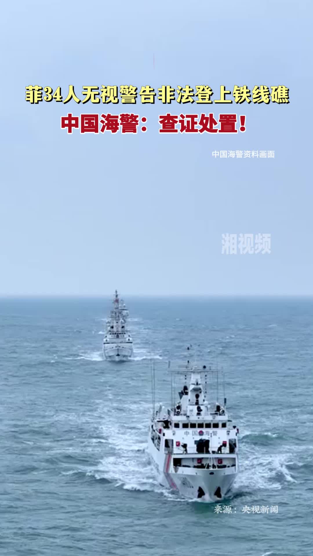 菲34人无视警告非法登上铁线礁，中国海警：查证处置！