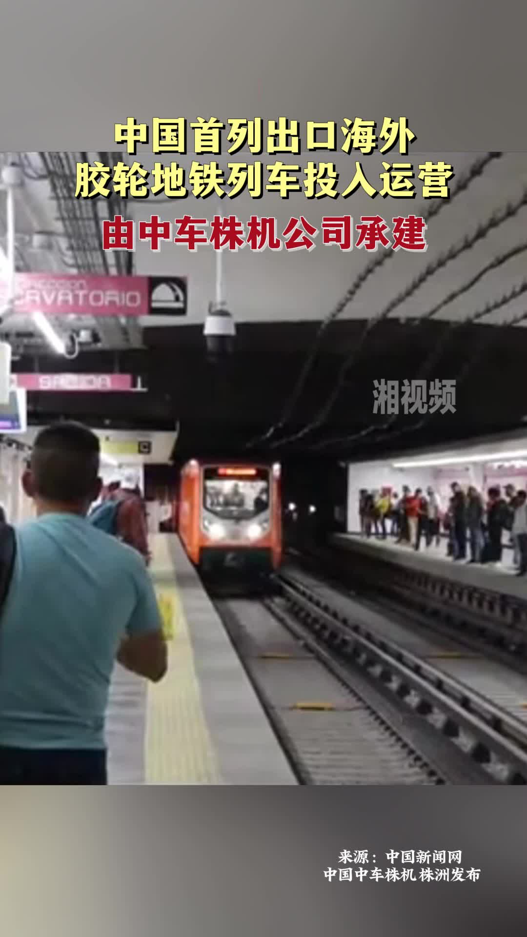 中国首列出口海外胶轮地铁列车投入运营 由中车株机公司承建