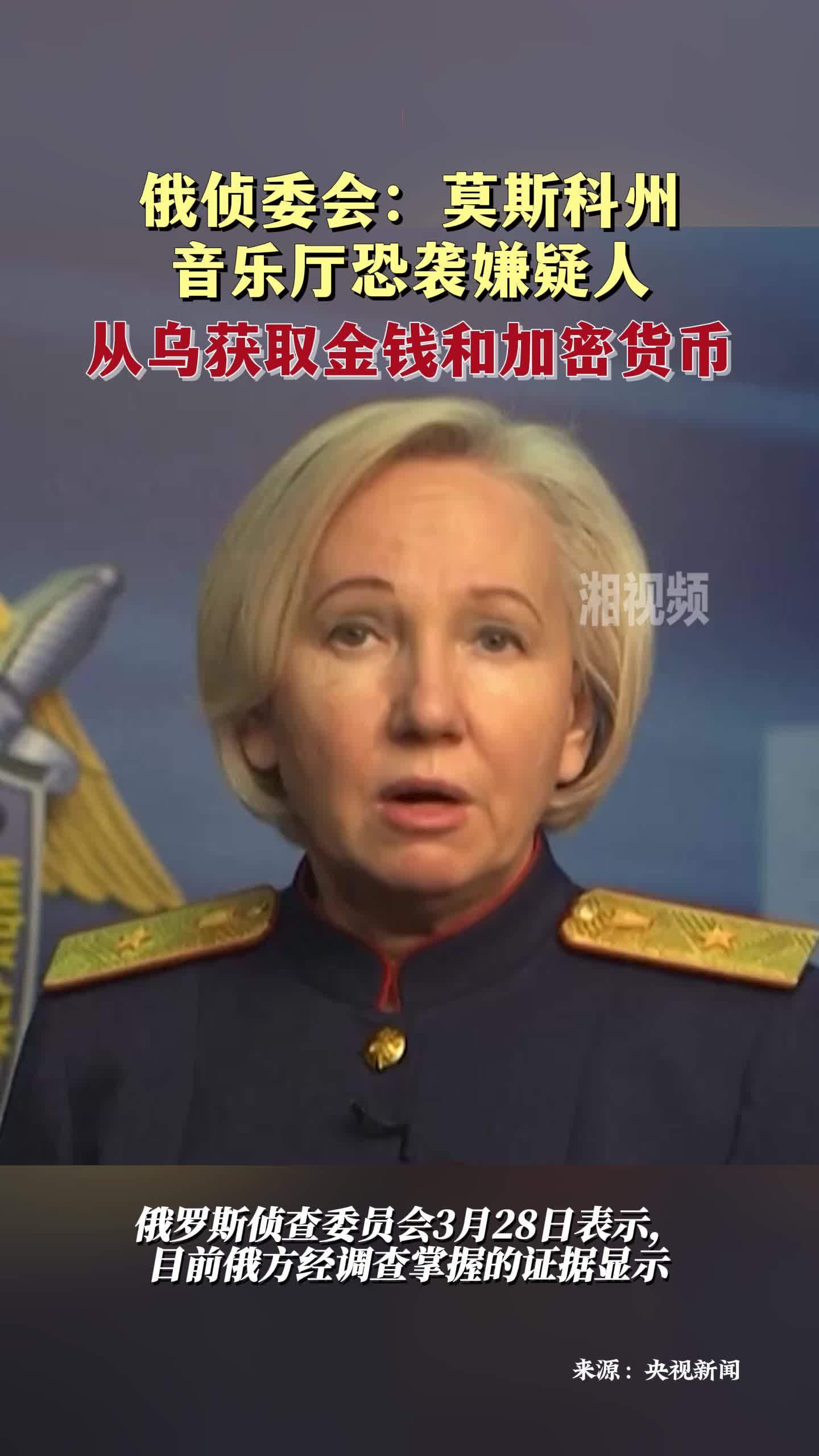 俄侦委会：莫斯科州音乐厅恐袭嫌疑人从乌获取金钱和加密货币- 视界- 新湖南