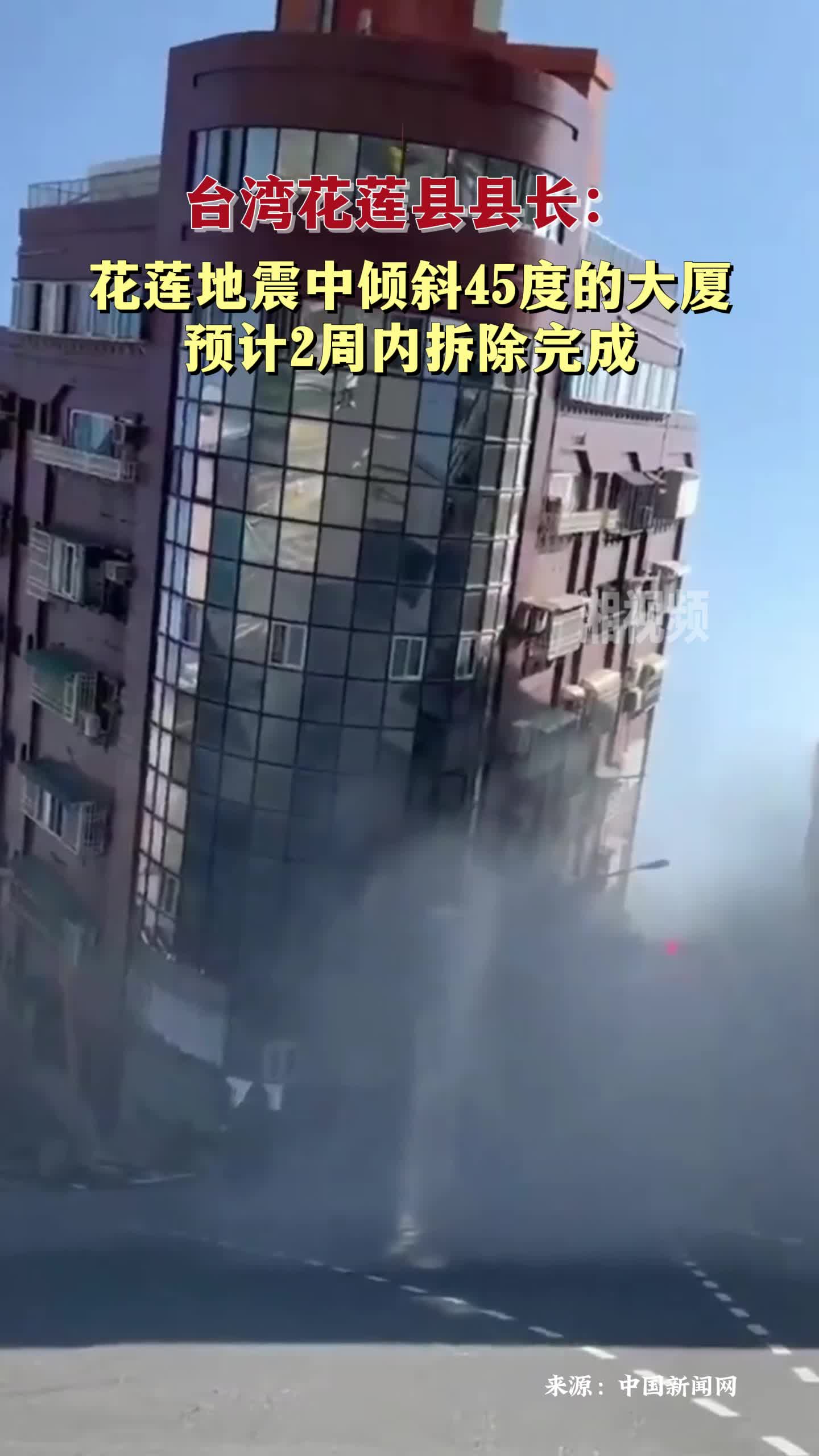 花莲地震中倾斜45度的大厦 预计2周内拆除完成