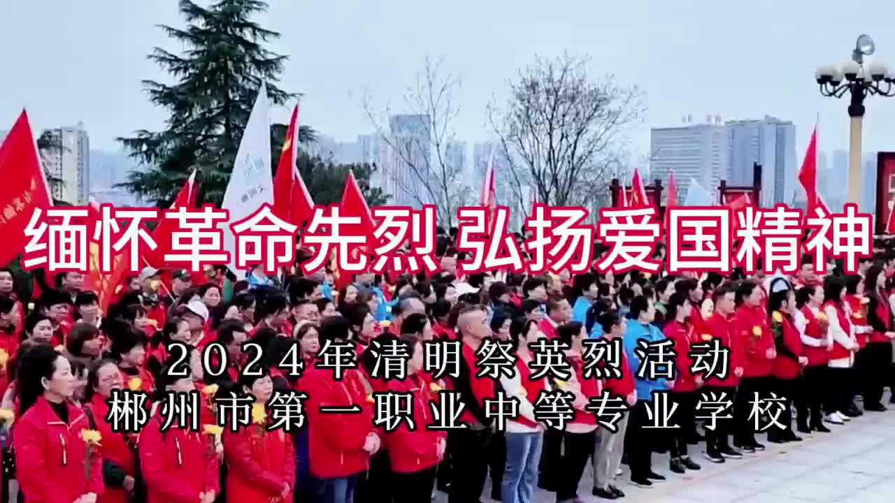 郴州市第一职业中专组织师生开展清明祭英烈活动