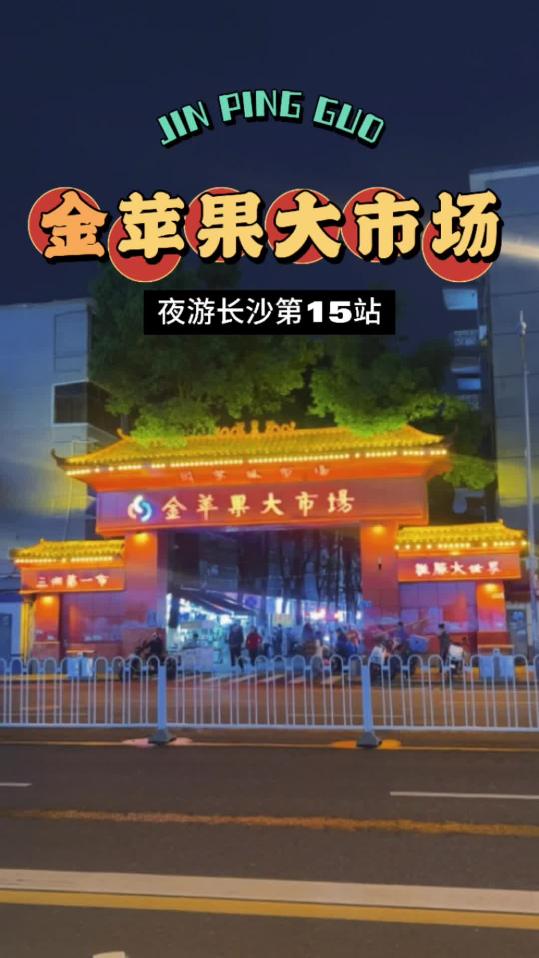 长沙金苹果大市场图片