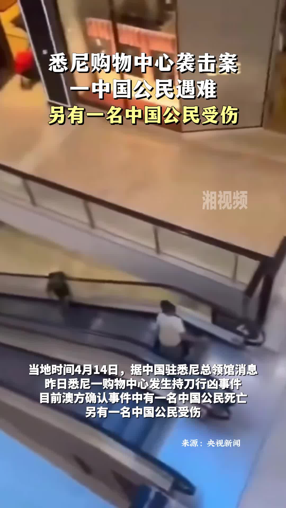 悉尼购物中心袭击案一中国公民遇难，另有一名中国公民受伤