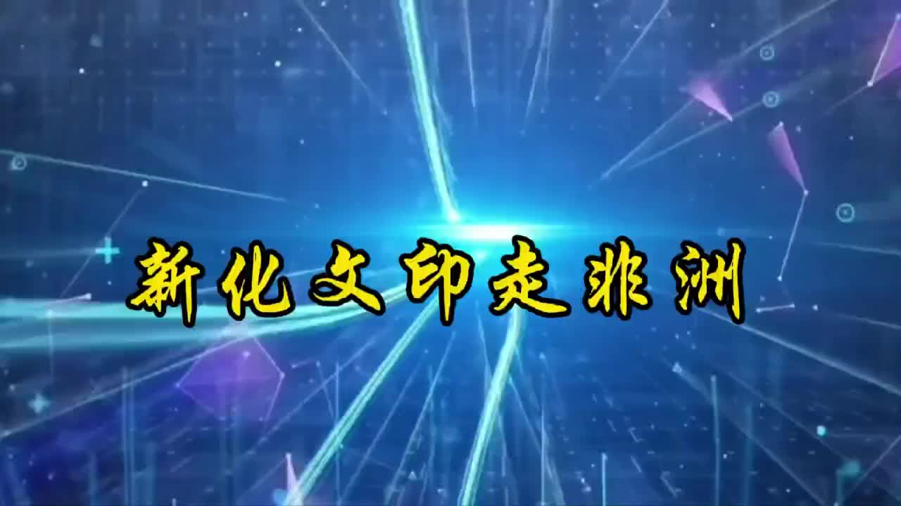 新化文印走非洲