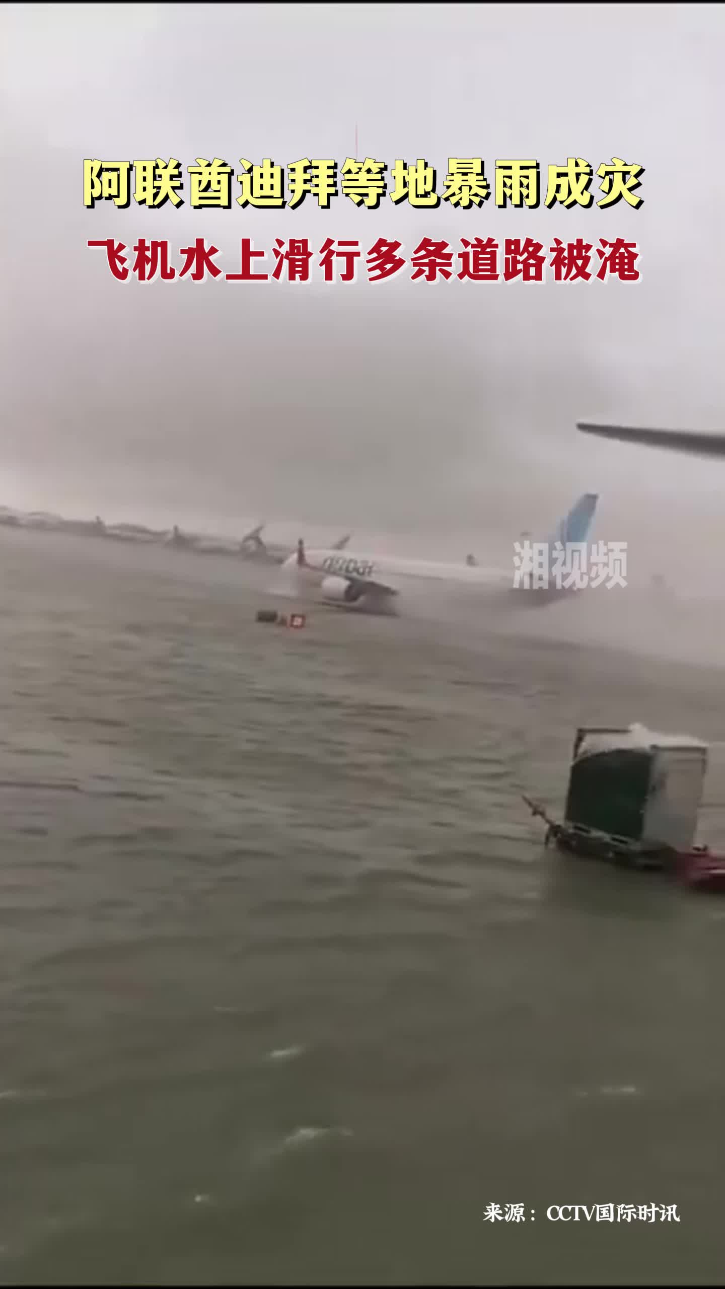 阿联酋迪拜等地暴雨成灾 飞机水上滑行多条道路被淹
