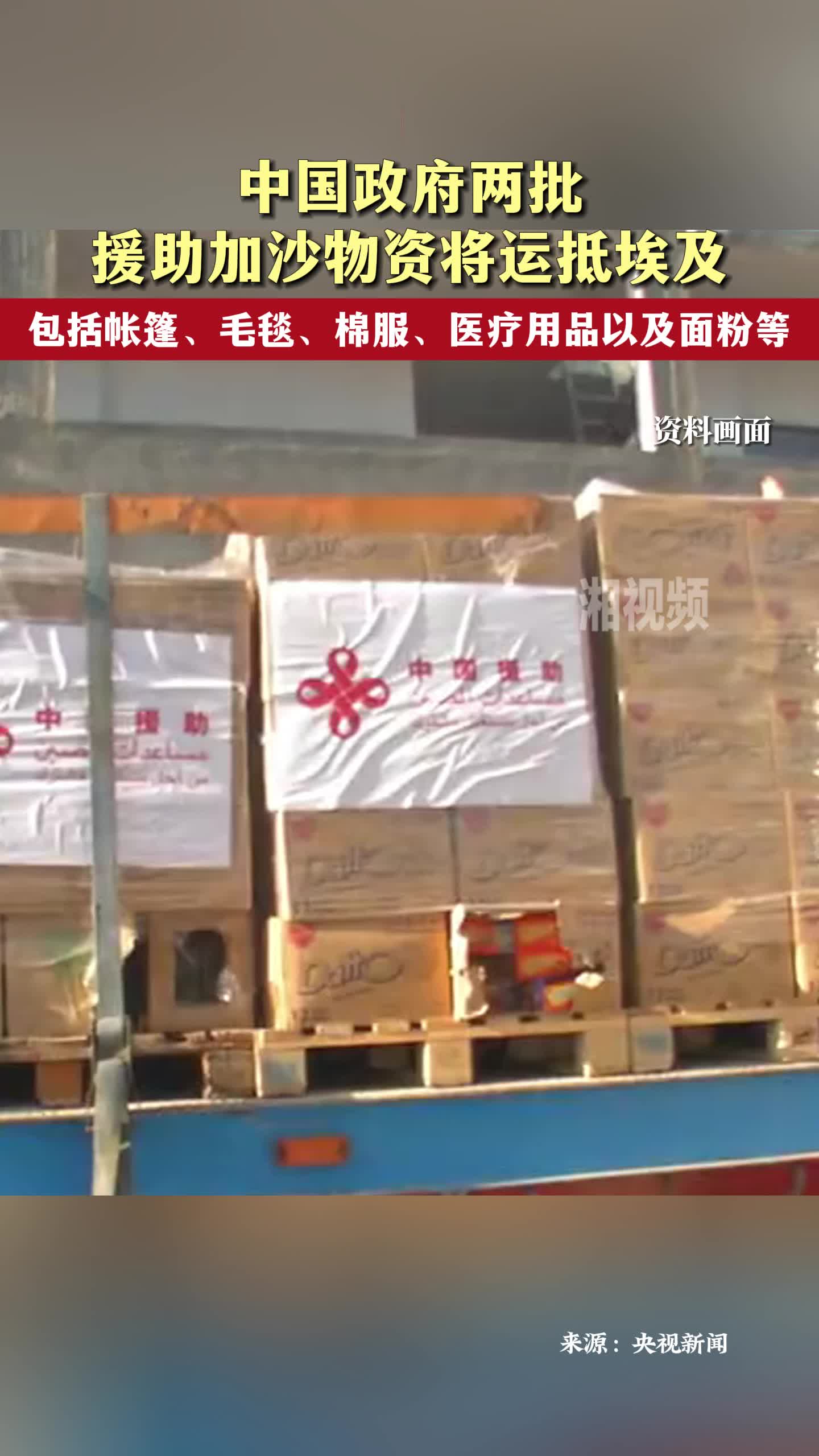 中国政府两批援助加沙物资将运抵埃及