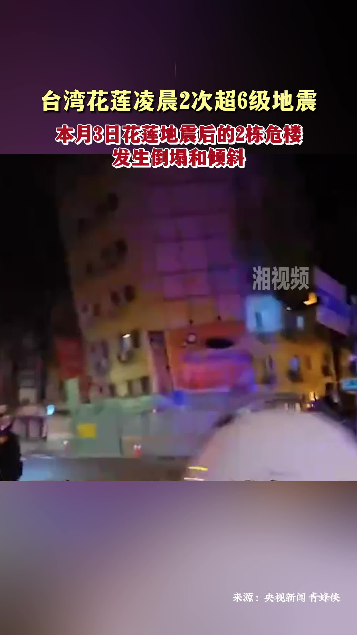 台湾花莲凌晨2次超6级地震