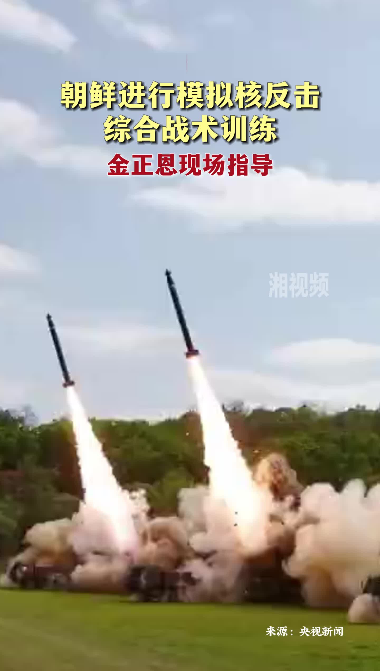 朝鲜进行模拟核反击综合战术训练 金正恩现场指导