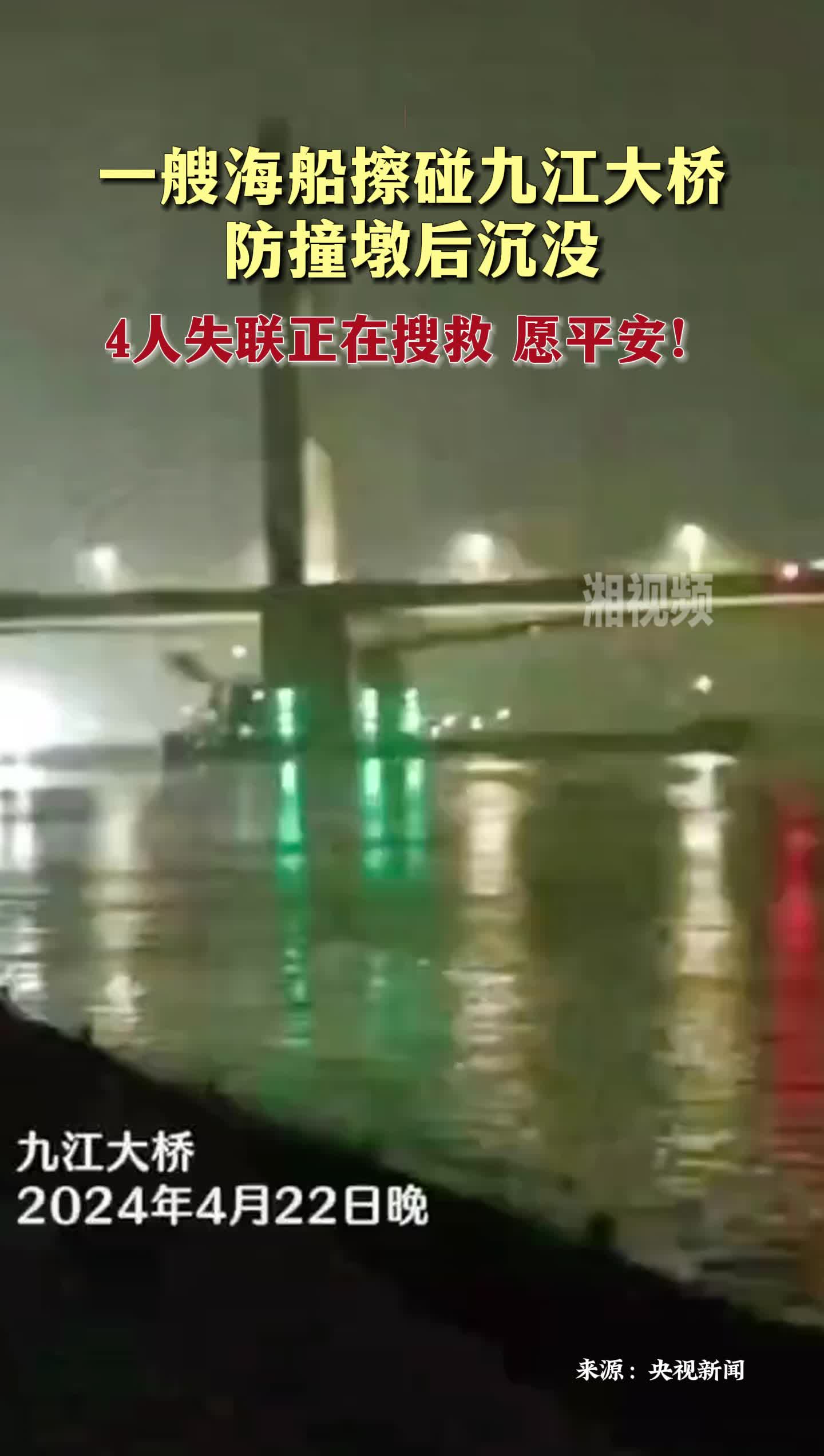 海船擦碰九江大桥防撞墩后沉没 4人失联正在搜救