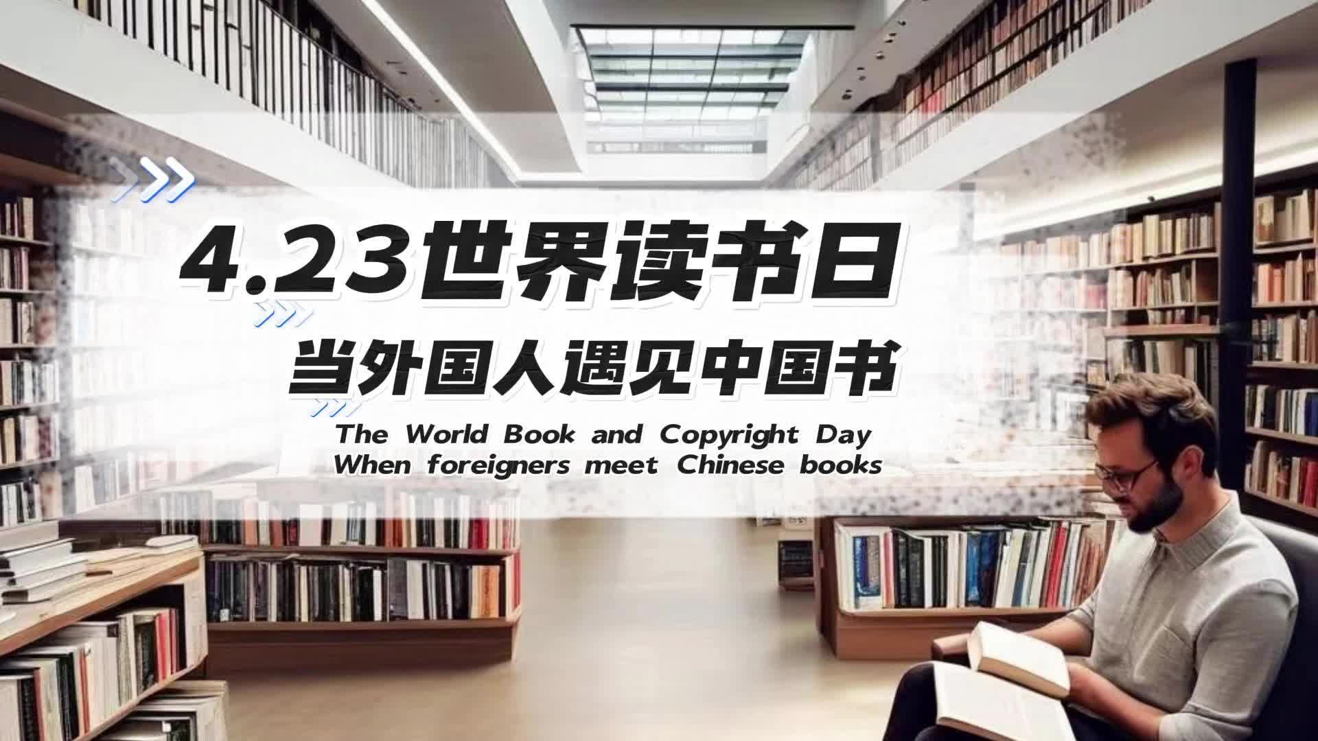 世界读书日丨当外国人遇见中国书