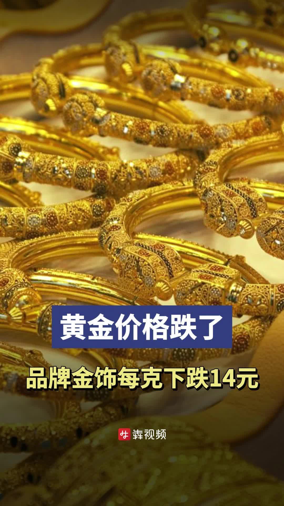 黄金价格跌了！品牌金饰每克下跌14元