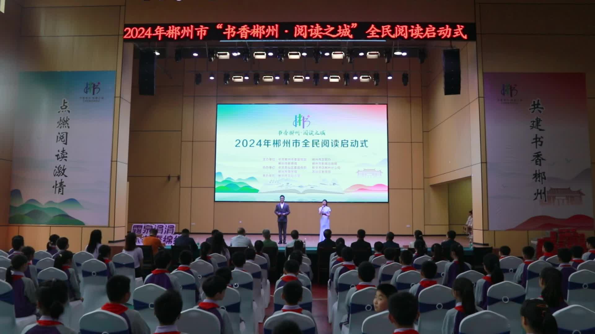 视频丨郴州市“书香郴州·阅读之城”全民阅读启动