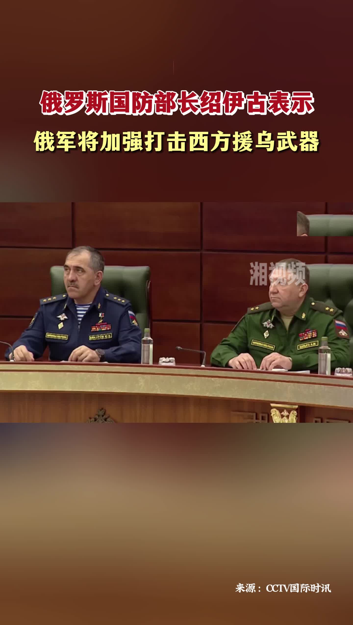 俄罗斯国防部长绍伊古表示 将加强打击西方援乌武器