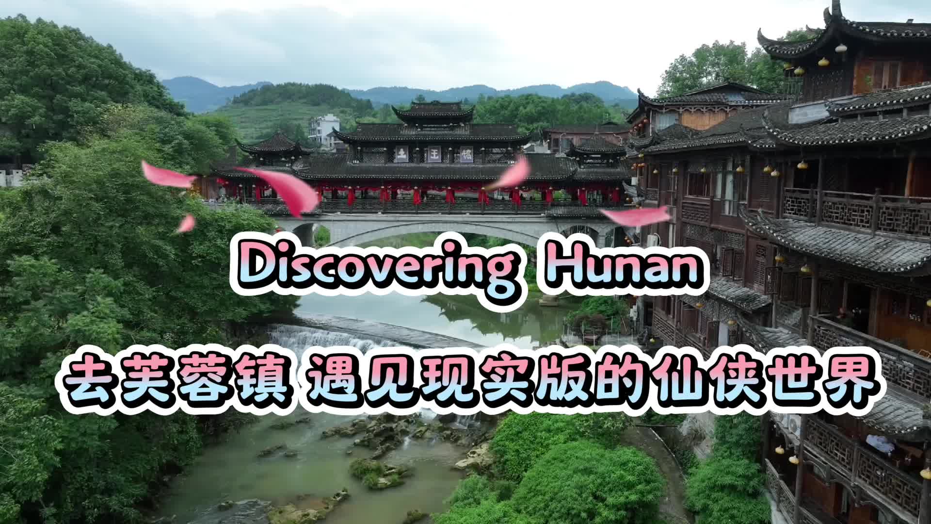 Discovering Hunan | 去芙蓉镇，遇见现实版的仙侠世界