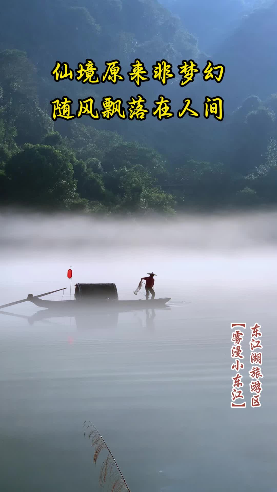 山水画卷·五一相见⑯丨东江湖：人间天上一湖水，万千景象在其中