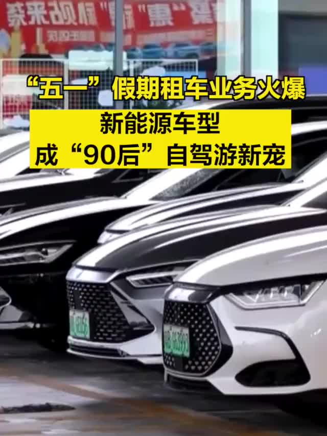 “五一”假期租车业务火爆，新能源车型成“90后”自驾游新宠