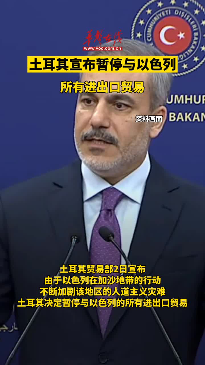 土耳其宣布暂停与以色列的所有进出口贸易 - 视频号