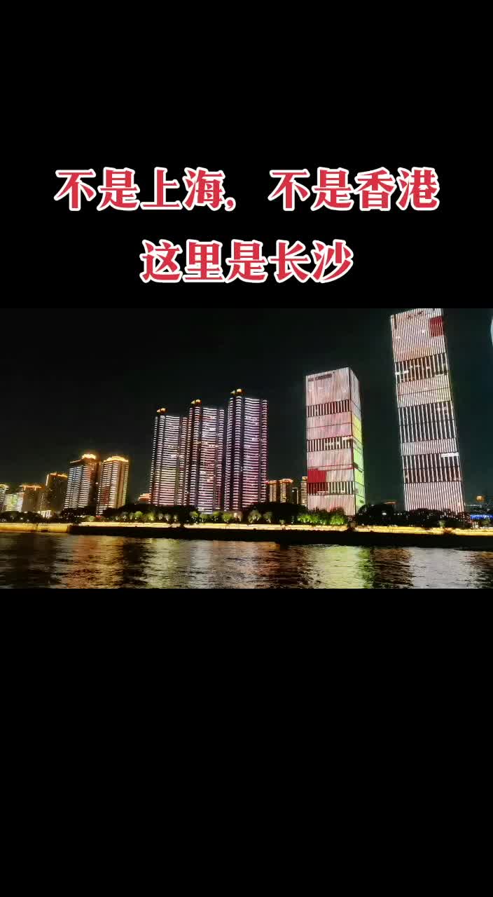 视频丨不是上海，不是香港，这里是长沙