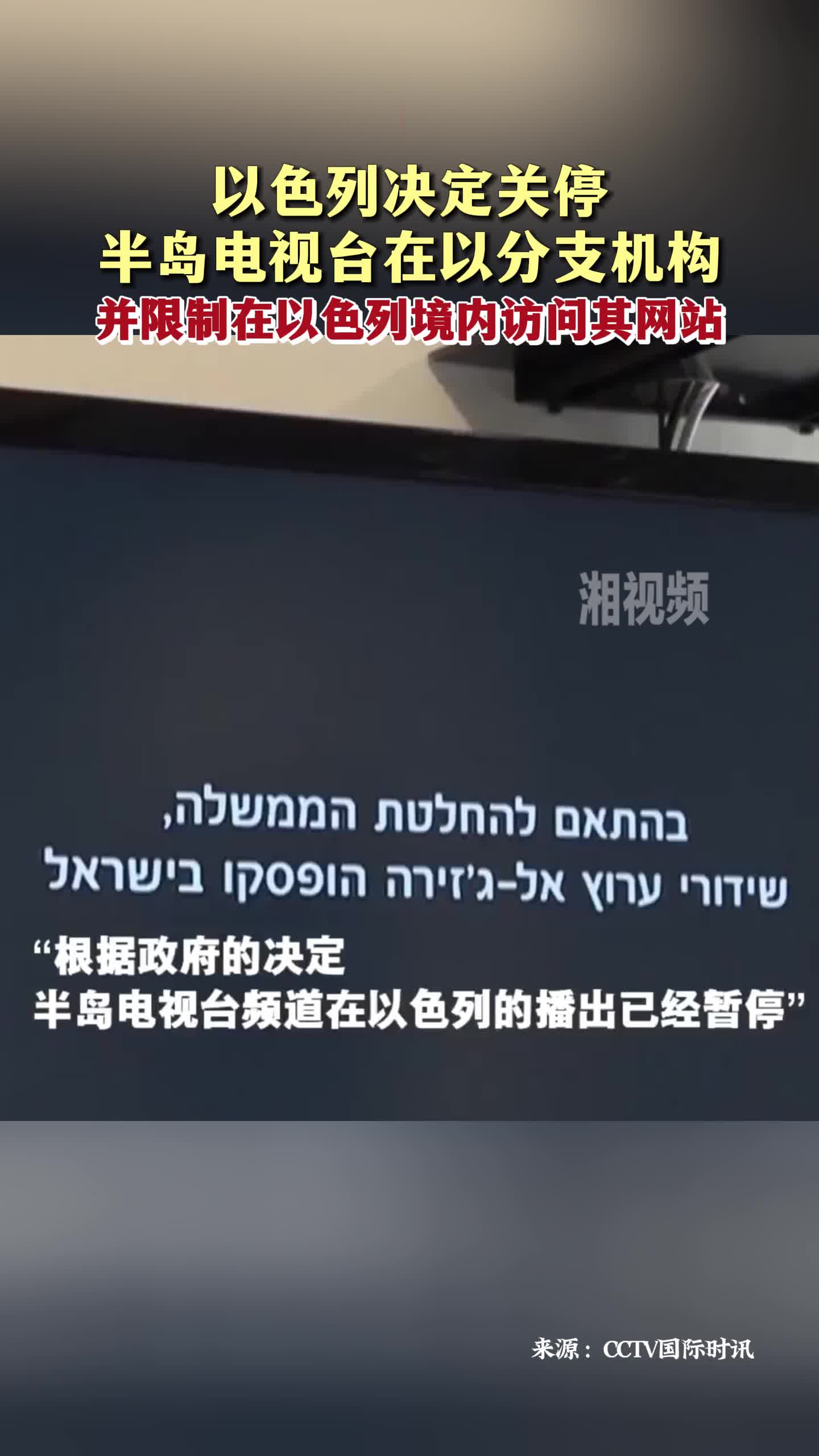 以色列决定关停半岛电视台在以分支机构