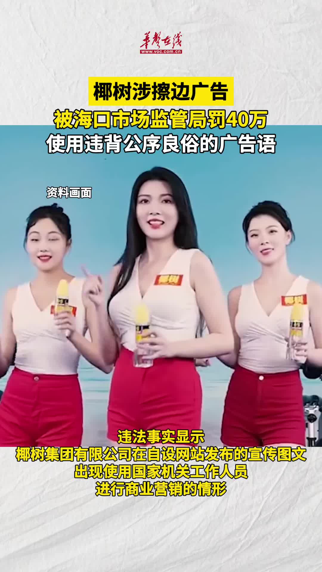 椰树涉擦边广告被罚40万 使用了违背公序良俗的广告语 - 视频号