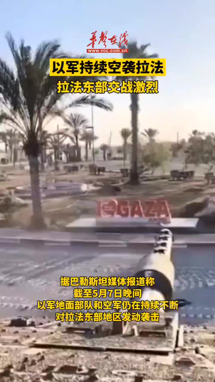 以军持续空袭拉法 拉法东部交战激烈 - 视频号
