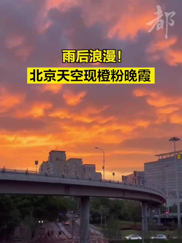 雨后浪漫！北京天空现橙粉晚霞