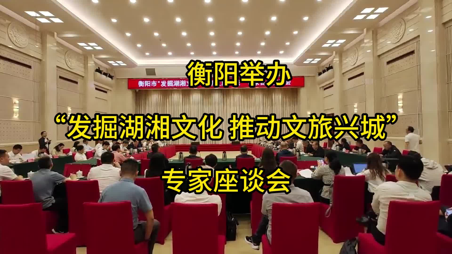 衡阳举办“发掘湖湘文化 推动文旅兴城”专家座谈会