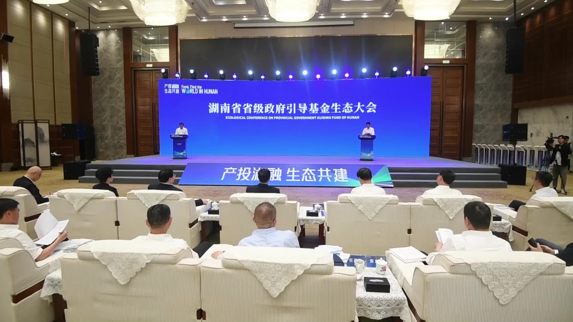 湖南省省级政府引导基金生态大会在长沙举行