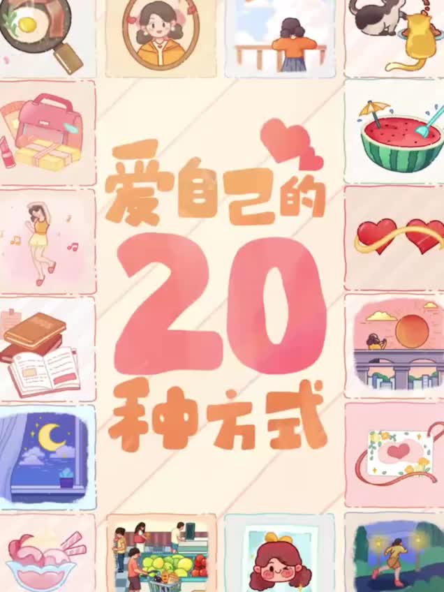 520，从好好爱自己开始