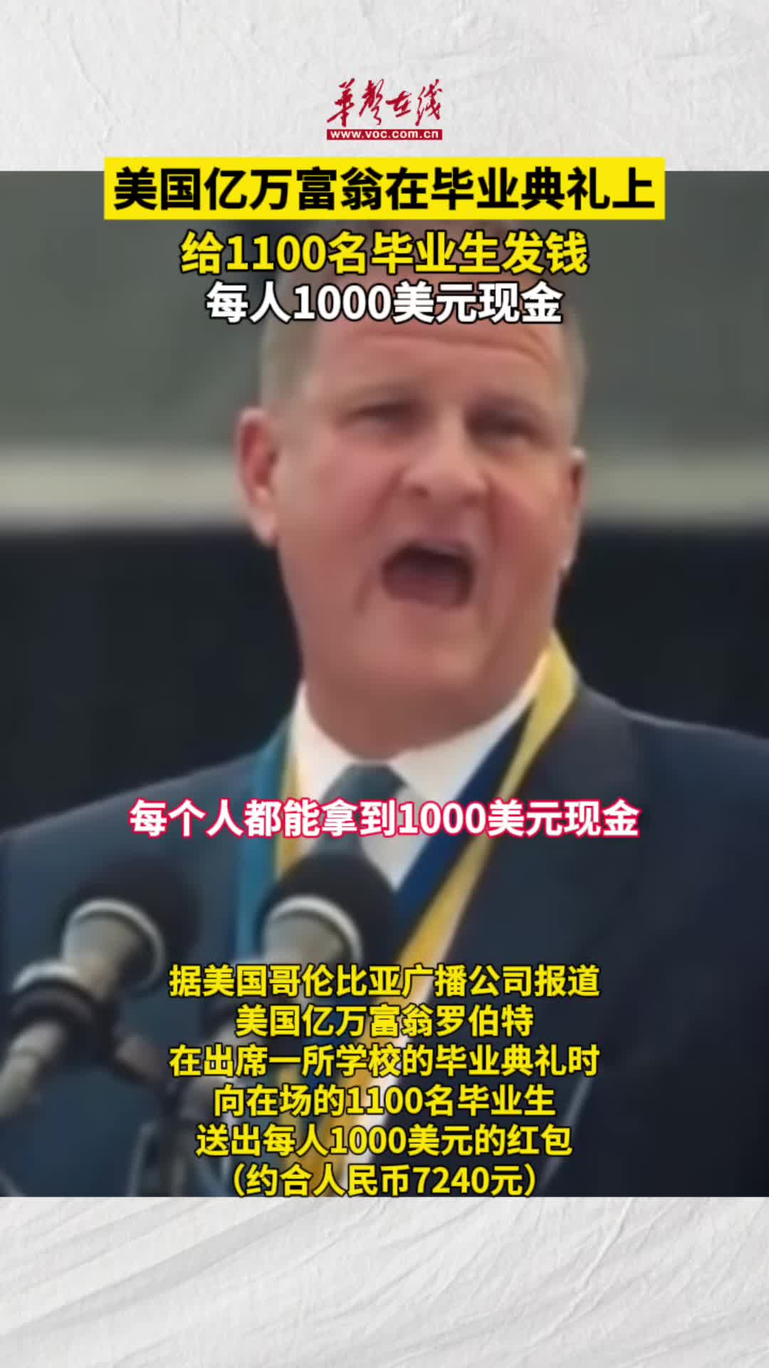 美亿万富翁送1100名毕业生每人1000美元约合人民币7240元-华声在线
