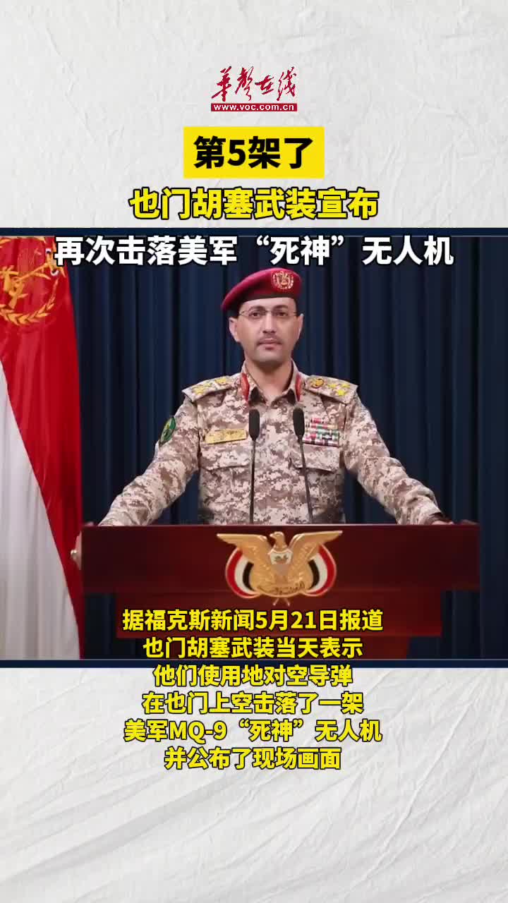 胡塞武装宣布：再次击落一架美军“死神”无人机-华声在线
