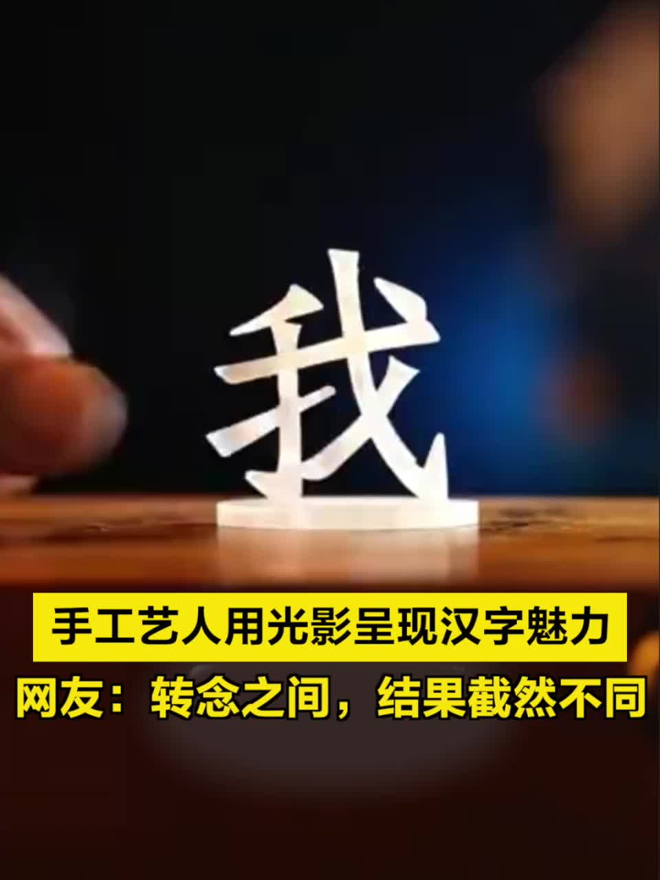 手工艺人巧用光影呈现汉字魅力，网友：转念之间，结果截然不同