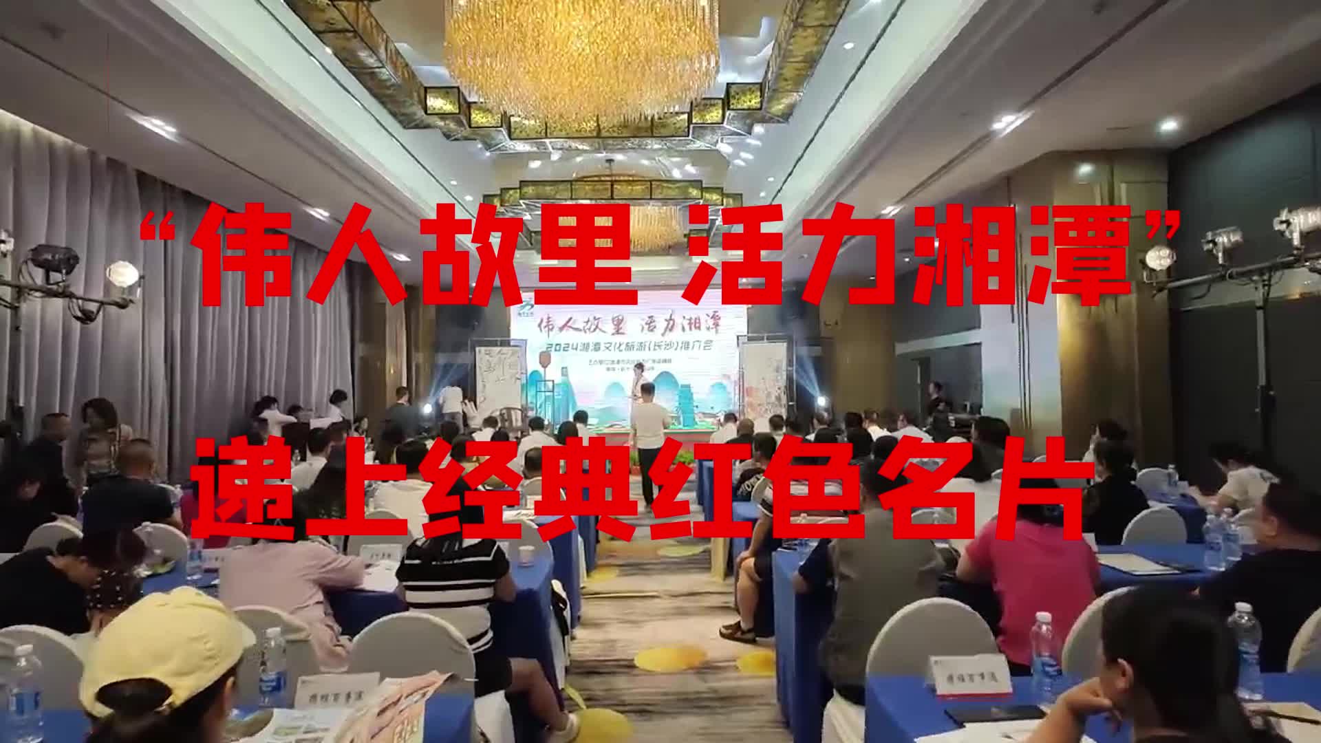 “伟人故里 活力湘潭”递上经典红色名片