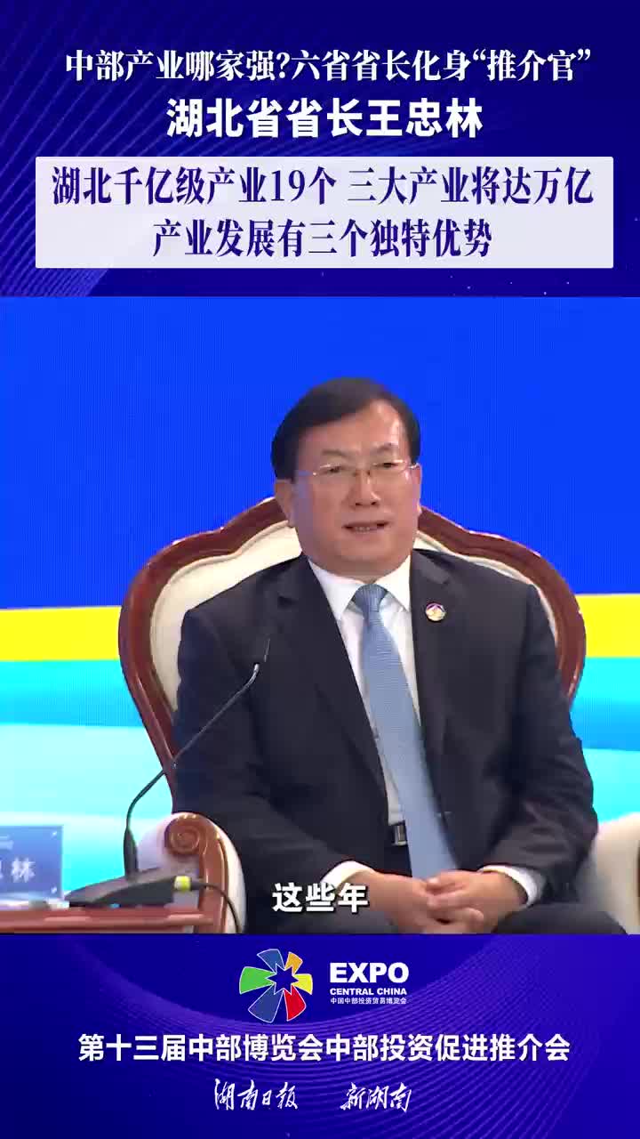 视频丨中部产业哪家强?六省省长化身"推介官"