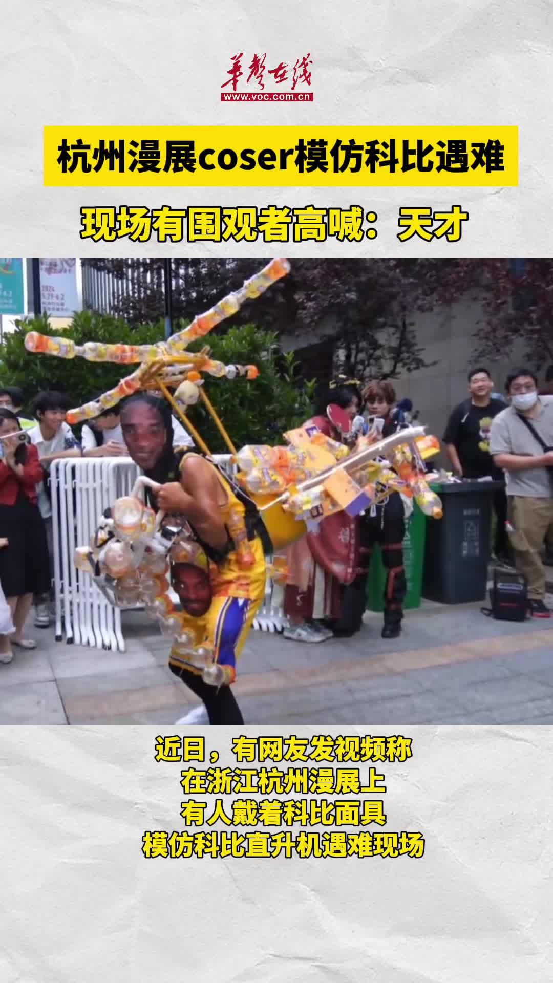 杭州漫展coser模仿科比遇难 引发网友关注和争议 - 视频号 - 湖南在线