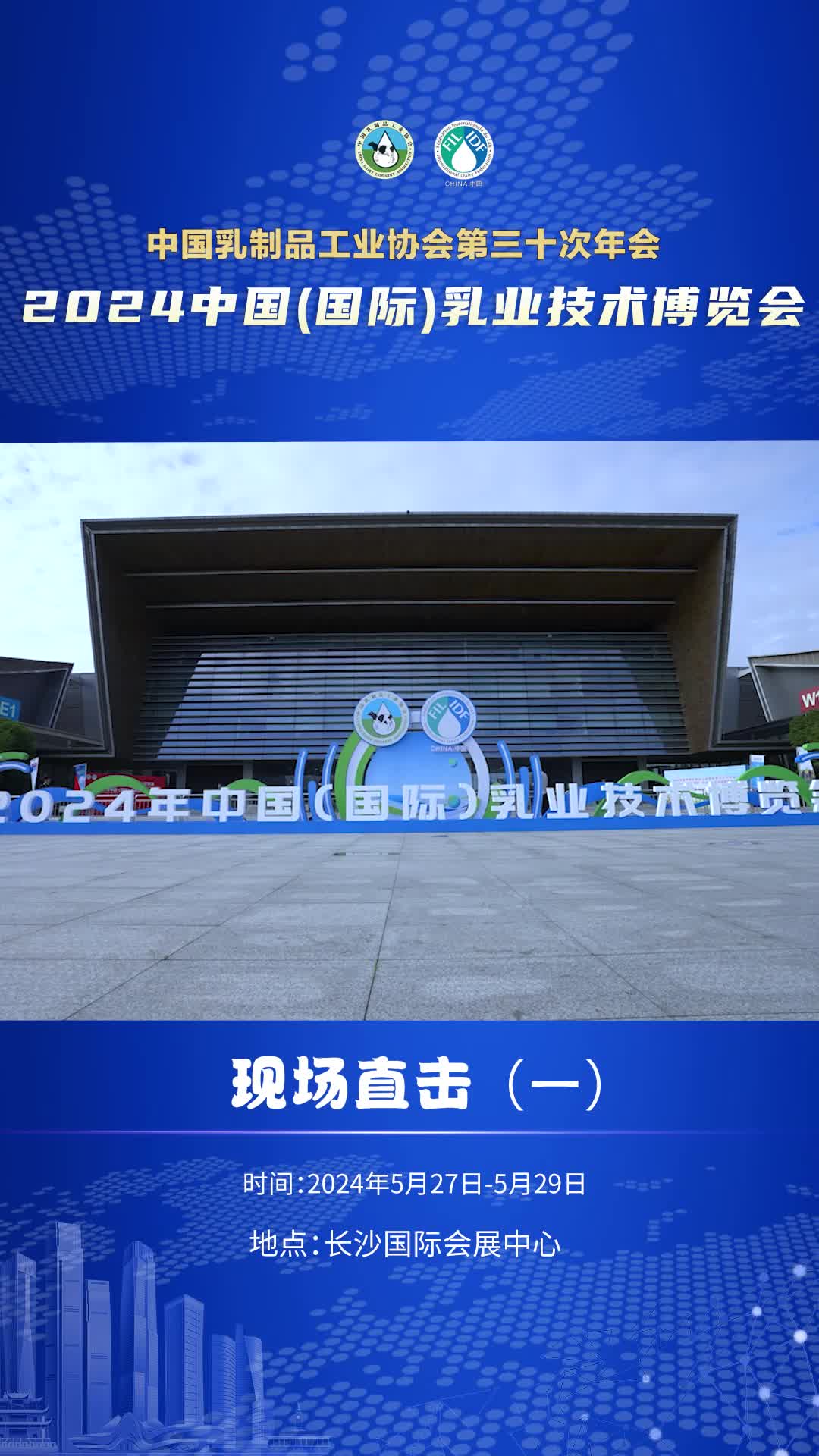 中国乳制品工业协会第三十次年会暨2024年中国(国际) 乳业技术博览会举办