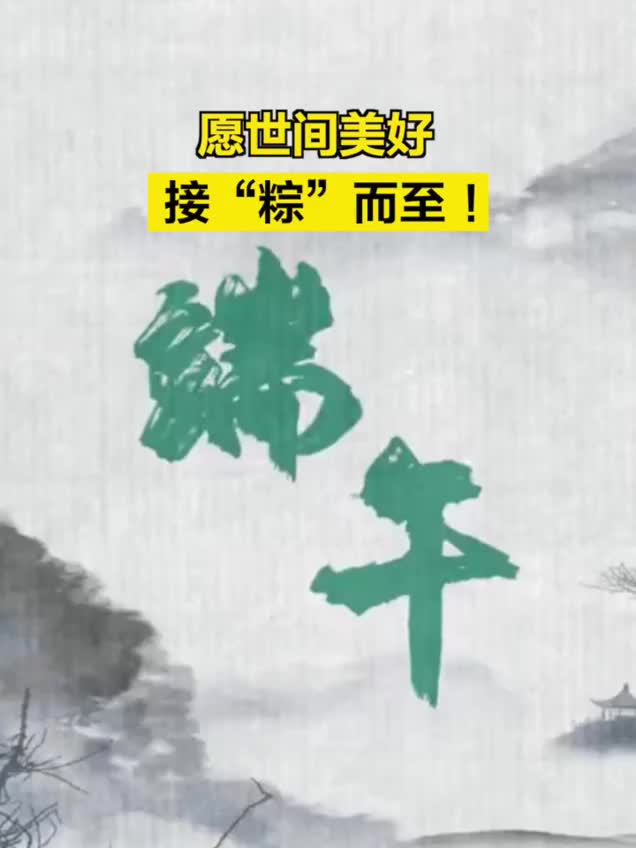 端午节，愿世间美好接“粽”而至！