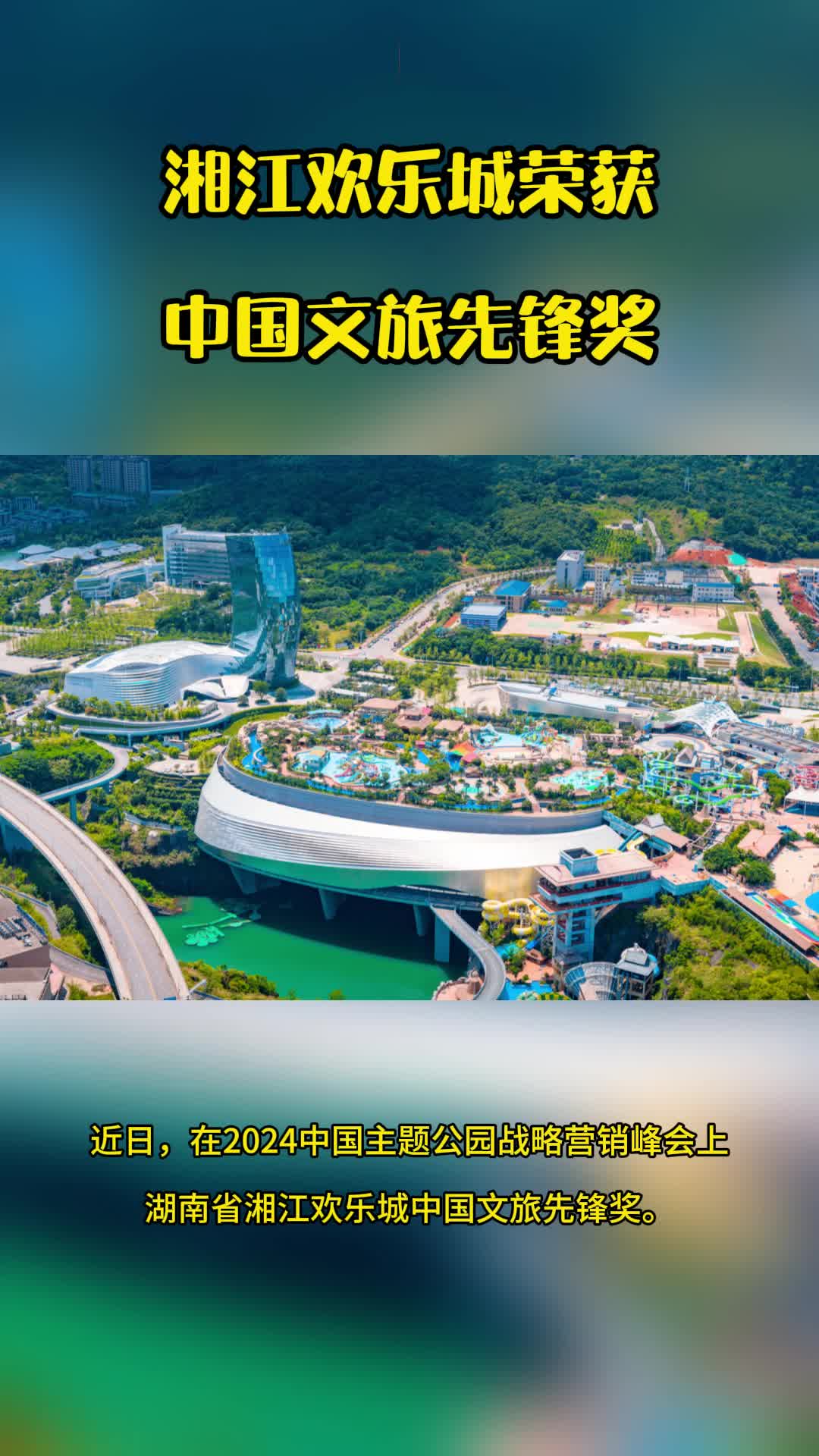 湘江欢乐城荣获中国文旅先锋奖