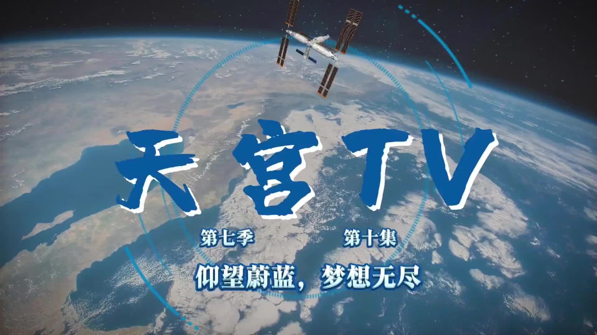 震撼！机械臂视角看蔚蓝地球
