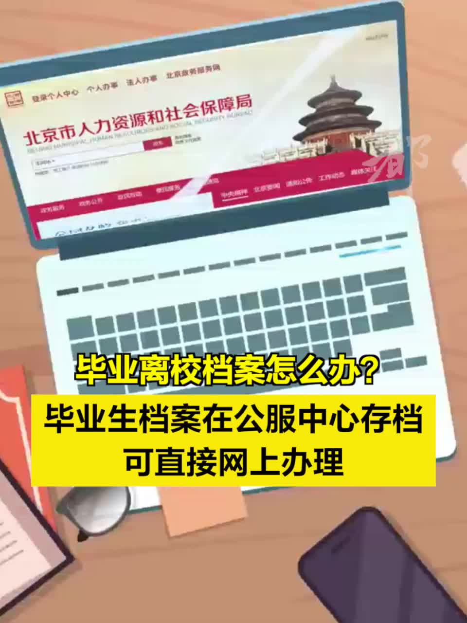 毕业离校档案怎么办？毕业生档案在公服中心存档可直接网上办理