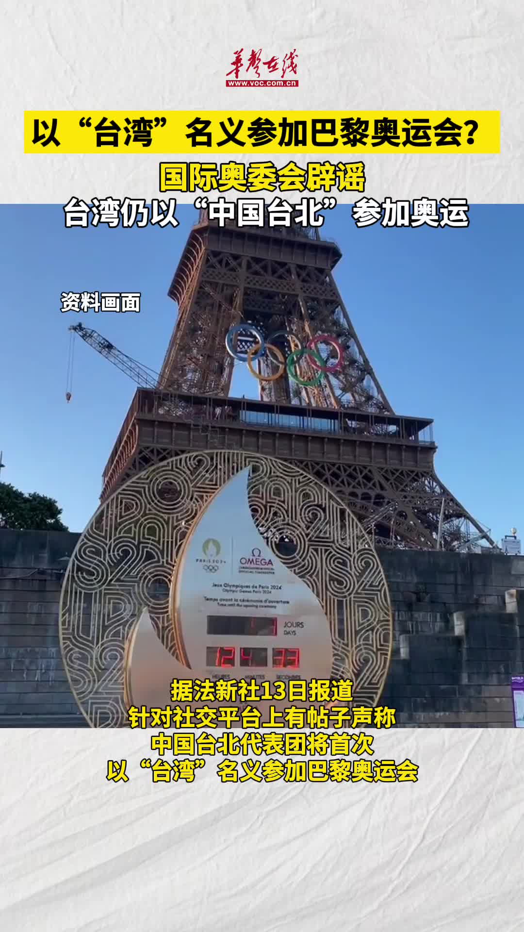 以"台湾"名义参加巴黎奥运会?国际奥委会辟谣