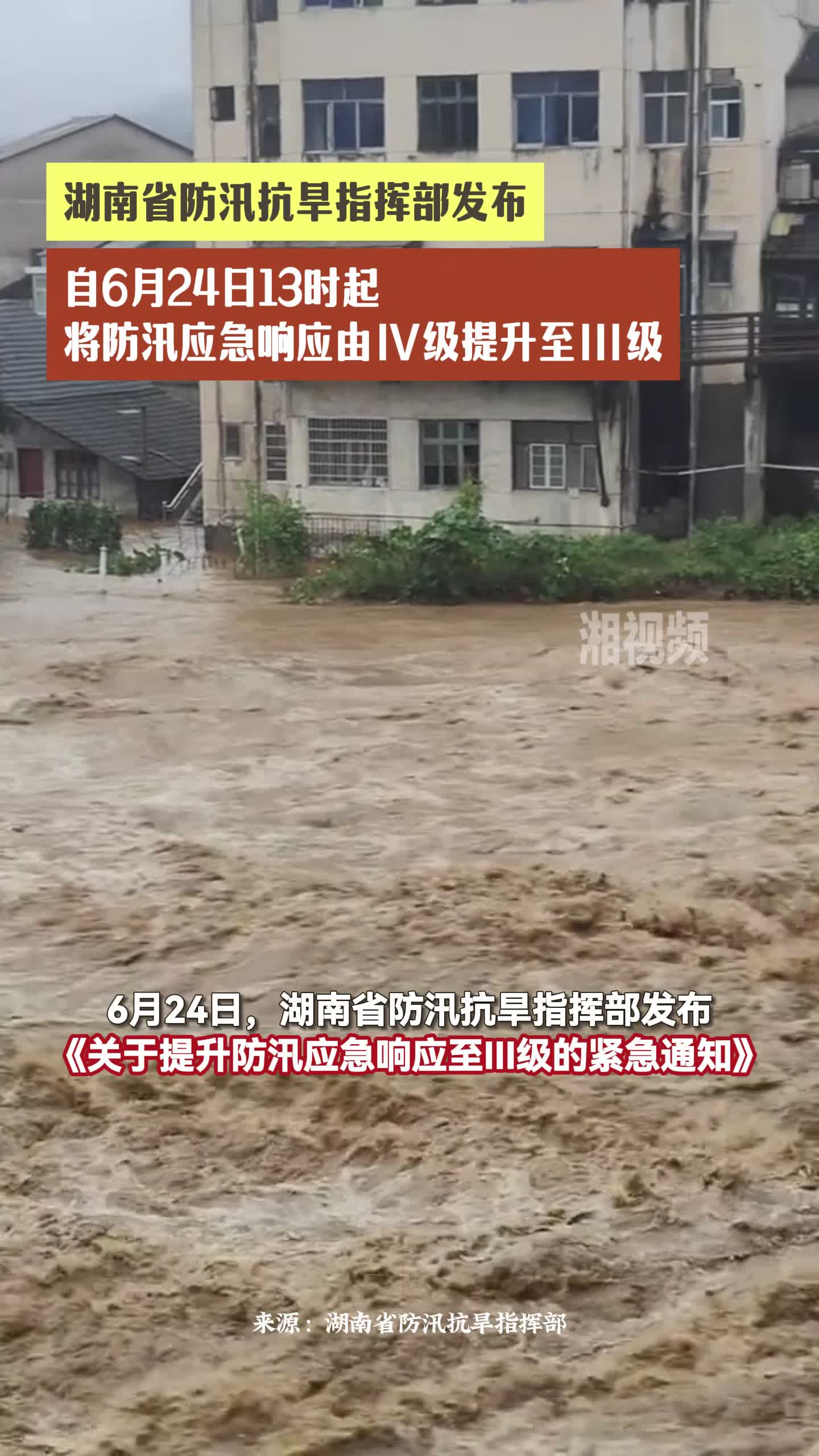 6月24日13时起，湖南省防汛应急响应提升至Ⅲ级！